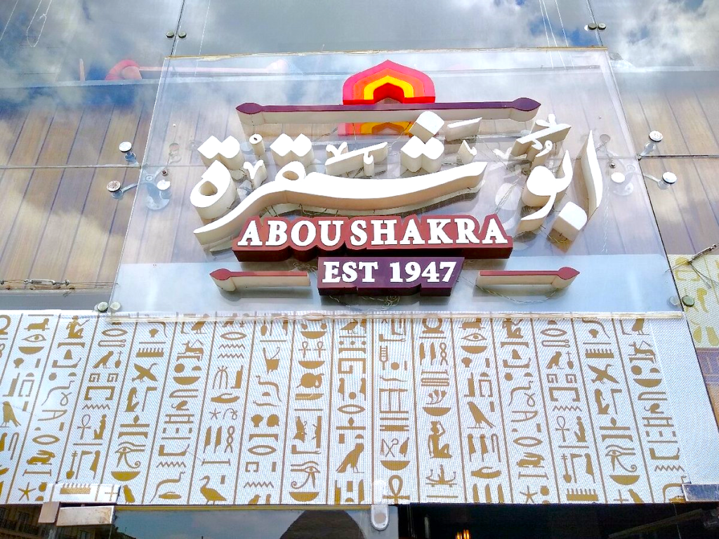 Abou Shakra Restaurant, Giza, Egypt