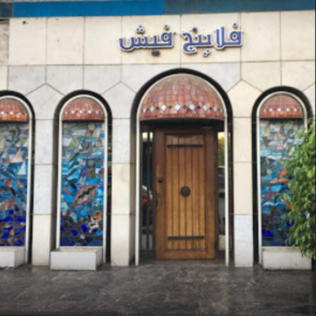 مطعم Flying Fish: حياة بحرية فريدة في أرض عريقة