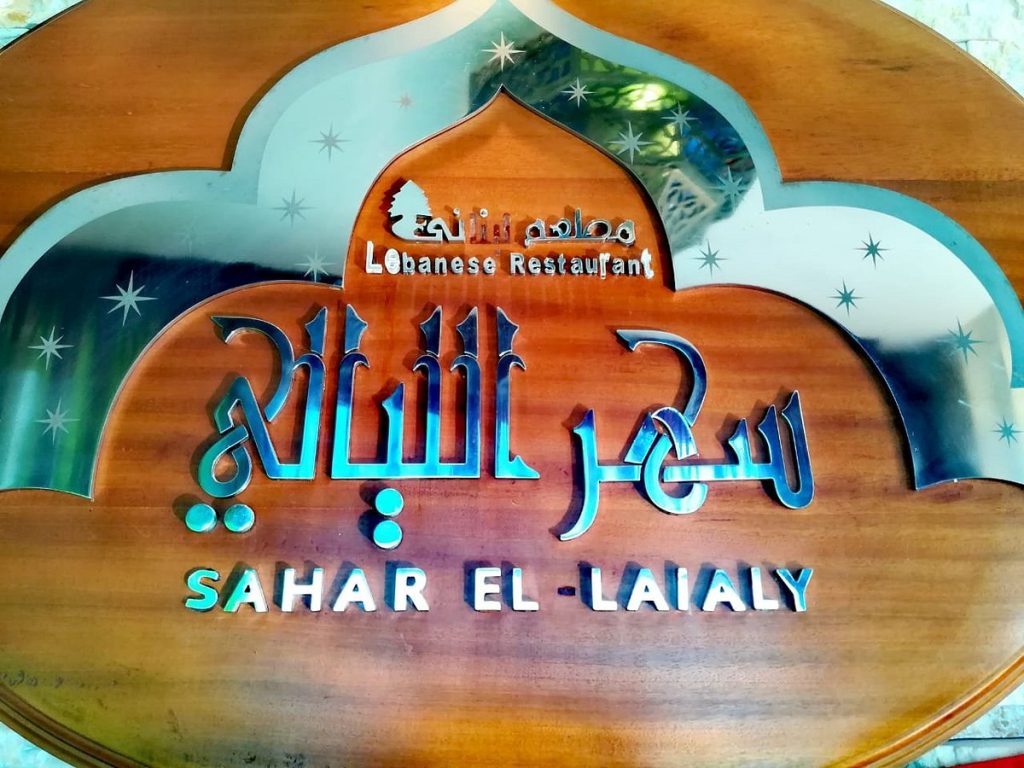 Sahar El-Laialy Restaurant, Alexandria, Egypt
