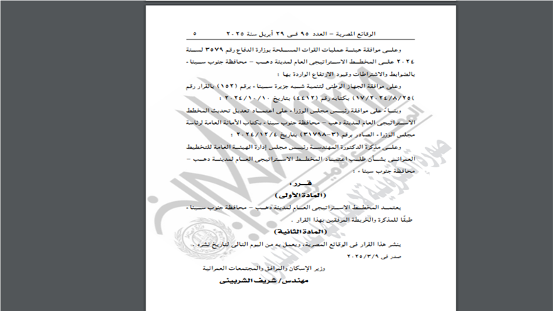 Housing Ministry Approves the Strategic Master Plan for the City of Dahab
